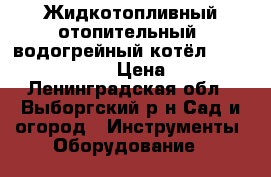 Жидкотопливный отопительный  водогрейный котёл  KITURAMI - 150 R › Цена ­ 68 000 - Ленинградская обл., Выборгский р-н Сад и огород » Инструменты. Оборудование   